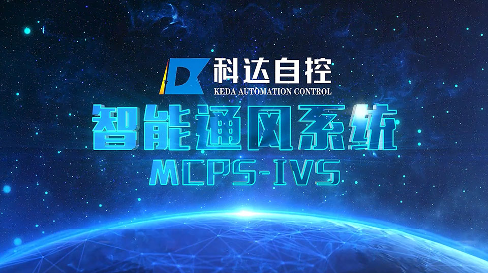 智能透风系统MCPS-IVS