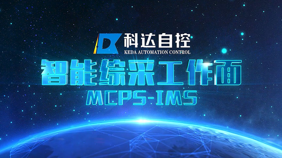 智能综采事人情系统MCPS-IMS