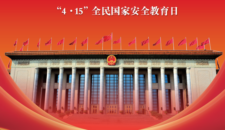 2023年全民国家清静教育日普法宣传