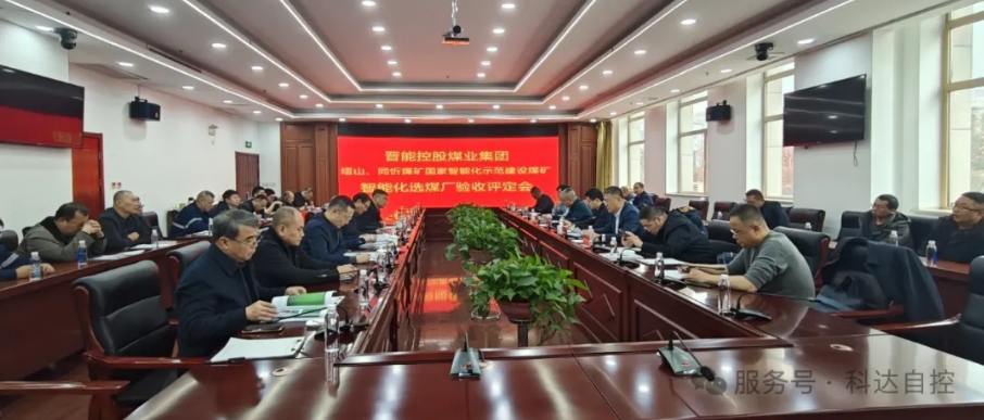 天下首批！欧博abg自控总承建的晋能同忻矿选煤厂智能化项目顺遂通过智能化中级标准验收