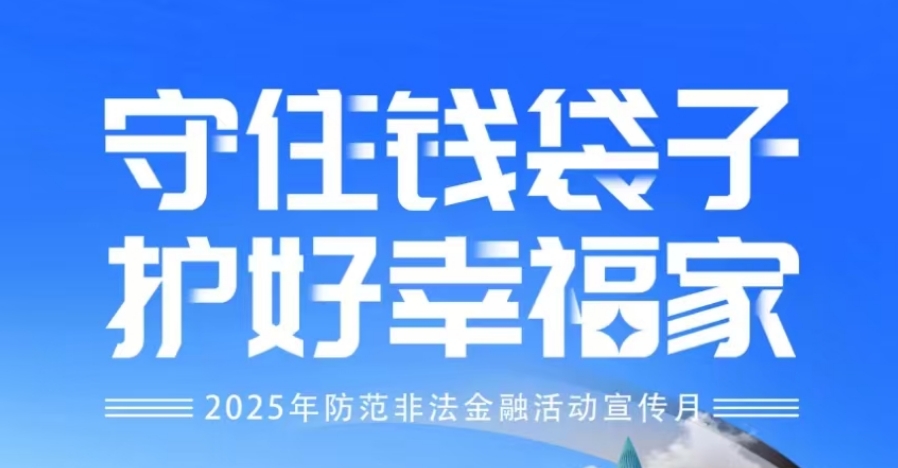 “守住钱袋子 护好幸福家”-2025年提防不法金融活动宣传月——系列1