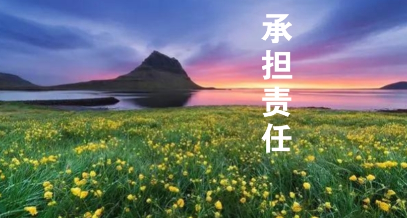 以责任感为帆，，，，，驶向事情的星辰大海